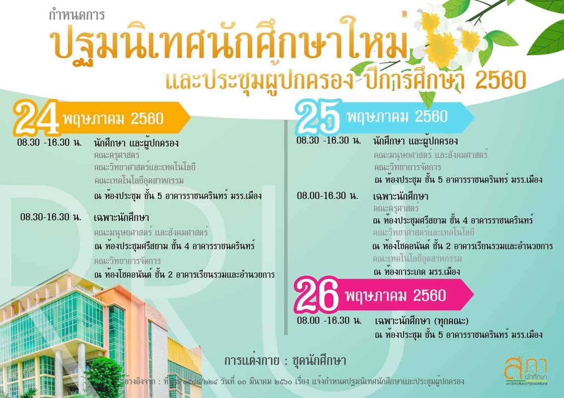 กำหนดการปฐมนิเทศนักศึกษาใหม่ประจำปีการศึกษา ๒๕๖๐